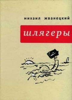 Михаил Жванецкий - Шлягеры (сборник) - Читать 📖 Читать онлайн 👀 Читаемые книги читать онлайн бесплатно 🔥 booksread-online.com