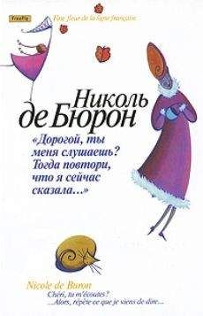 Николь де Бюрон - Дорогой, ты меня слушаешь? Тогда повтори, что я сейчас сказала…" - Читать | Читать онлайн | Читаемые книги читать онлайн бесплатно | booksread-online.com