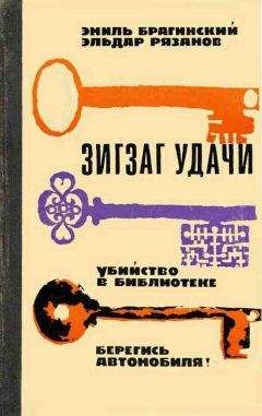 Эиль Брагинский - Зигзаг удачи - Читать 📖 Читать онлайн 👀 Читаемые книги читать онлайн бесплатно 🔥 booksread-online.com