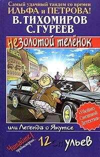 Валерий Тихомиров - Легенда о Якутсе, или Незолотой теленок - Читать | Читать онлайн | Читаемые книги читать онлайн бесплатно | booksread-online.com