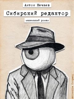Антон Нечаев - Сибирский редактор - Читать 📖 Читать онлайн 👀 Читаемые книги читать онлайн бесплатно 🔥 booksread-online.com