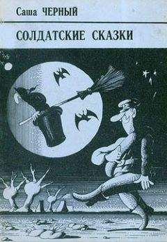 Саша Черный - Правдивая колбаса - Читать 📖 Читать онлайн 👀 Читаемые книги читать онлайн бесплатно 🔥 booksread-online.com