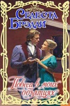 Селеста Брэдли - Повеса в моих объятиях - Читать 📖 Читать онлайн 👀 Читаемые книги читать онлайн бесплатно 🔥 booksread-online.com
