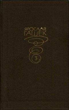Ярослав Гашек - Собрание сочинений. Том третий - Читать 📖 Читать онлайн 👀 Читаемые книги читать онлайн бесплатно 🔥 booksread-online.com
