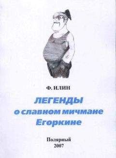 Виктор Белько - Легенды о славном мичмане Егоркине - Читать | Читать онлайн | Читаемые книги читать онлайн бесплатно | booksread-online.com