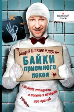 Андрей Шляхов - Байки приемного покоя - Читать | Читать онлайн | Читаемые книги читать онлайн бесплатно | booksread-online.com