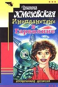 Иоанна Хмелевская - Инопланетяне в Гарволине - Читать 📖 Читать онлайн 👀 Читаемые книги читать онлайн бесплатно 🔥 booksread-online.com