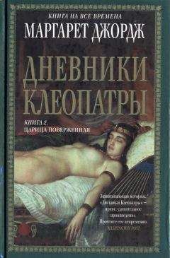 Маргарет Джордж - Дневники Клеопатры. Книга 2. Царица поверженная - Читать 📖 Читать онлайн 👀 Читаемые книги читать онлайн бесплатно 🔥 booksread-online.com