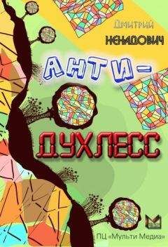 Дмитрий Ненадович - Анти-Духлесс - Читать 📖 Читать онлайн 👀 Читаемые книги читать онлайн бесплатно 🔥 booksread-online.com