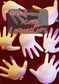 О. Палёк - Юмор разных лет - Читать 📖 Читать онлайн 👀 Читаемые книги читать онлайн бесплатно 🔥 booksread-online.com