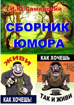 Игорь Самарский - Книга юмора - Читать 📖 Читать онлайн 👀 Читаемые книги читать онлайн бесплатно 🔥 booksread-online.com