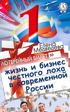 Елена Медведева - Жизнь и бизнес честного лоха в современной России - Читать 📖 Читать онлайн 👀 Читаемые книги читать онлайн бесплатно 🔥 booksread-online.com