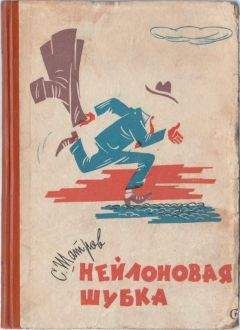 Самуил Шатров - Нейлоновая шубка - Читать 📖 Читать онлайн 👀 Читаемые книги читать онлайн бесплатно 🔥 booksread-online.com