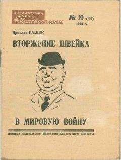 Ярослав Гашек - Вторжение Швейка в мировую войну - Читать 📖 Читать онлайн 👀 Читаемые книги читать онлайн бесплатно 🔥 booksread-online.com