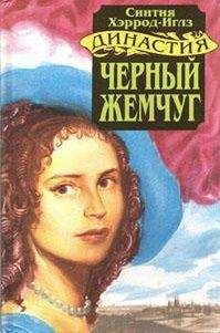 Синтия Хэррод-Иглз - Черный жемчуг - Читать 📖 Читать онлайн 👀 Читаемые книги читать онлайн бесплатно 🔥 booksread-online.com