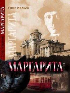 Алекс Норк - Маргарита - Читать 📖 Читать онлайн 👀 Читаемые книги читать онлайн бесплатно 🔥 booksread-online.com