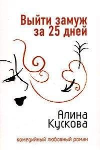 Алина Кускова - Выйти замуж за 25 дней - Читать 📖 Читать онлайн 👀 Читаемые книги читать онлайн бесплатно 🔥 booksread-online.com