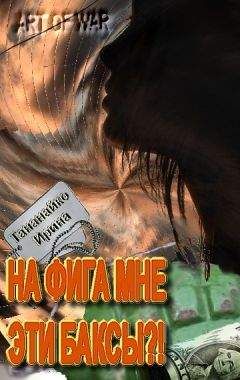 Ирина Тананайко - На фига мне эти баксы!! - Читать | Читать онлайн | Читаемые книги читать онлайн бесплатно | booksread-online.com