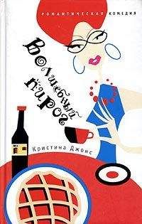 Кристина Джонс - Волшебный пирог - Читать 📖 Читать онлайн 👀 Читаемые книги читать онлайн бесплатно 🔥 booksread-online.com