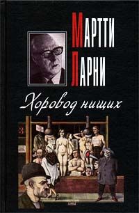 Мартти Ларни - Хоровод нищих - Читать 📖 Читать онлайн 👀 Читаемые книги читать онлайн бесплатно 🔥 booksread-online.com