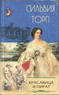 Сильвия Торп - Красавица и пират - Читать 📖 Читать онлайн 👀 Читаемые книги читать онлайн бесплатно 🔥 booksread-online.com