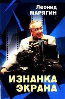 Леонид Марягин - Изнанка экрана - Читать 📖 Читать онлайн 👀 Читаемые книги читать онлайн бесплатно 🔥 booksread-online.com