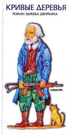 Эдуард Дворкин - Кривые деревья - Читать | Читать онлайн | Читаемые книги читать онлайн бесплатно | booksread-online.com