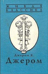 Джером Джером - Томми и К° - Читать 📖 Читать онлайн 👀 Читаемые книги читать онлайн бесплатно 🔥 booksread-online.com