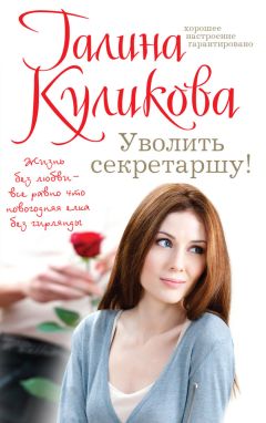 Галина Куликова - Уволить секретаршу! - Читать 📖 Читать онлайн 👀 Читаемые книги читать онлайн бесплатно 🔥 booksread-online.com
