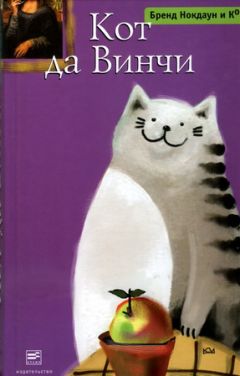 Бренд Нокдаун и Ко. - Кот да Винчи - Читать 📖 Читать онлайн 👀 Читаемые книги читать онлайн бесплатно 🔥 booksread-online.com