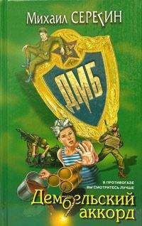 Михаил Серегин - Дембельский аккорд - Читать 📖 Читать онлайн 👀 Читаемые книги читать онлайн бесплатно 🔥 booksread-online.com