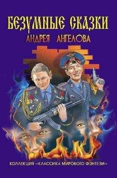 Андрей Ангелов - Безумные сказки Андрея Ангелова - Читать 📖 Читать онлайн 👀 Читаемые книги читать онлайн бесплатно 🔥 booksread-online.com