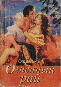 Сьюзен Виггз - Огненный рай - Читать 📖 Читать онлайн 👀 Читаемые книги читать онлайн бесплатно 🔥 booksread-online.com