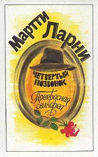 Мартти Ларни - Прекрасная свинарка - Читать 📖 Читать онлайн 👀 Читаемые книги читать онлайн бесплатно 🔥 booksread-online.com