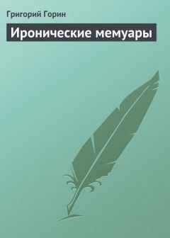 Григорий Горин - Иронические мемуары - Читать 📖 Читать онлайн 👀 Читаемые книги читать онлайн бесплатно 🔥 booksread-online.com