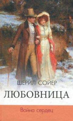 Шерил Сойер - Любовница. Война сердец - Читать | Читать онлайн | Читаемые книги читать онлайн бесплатно | booksread-online.com