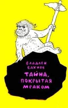 Владлен Бахнов - Тайна, покрытая мраком - Читать 📖 Читать онлайн 👀 Читаемые книги читать онлайн бесплатно 🔥 booksread-online.com