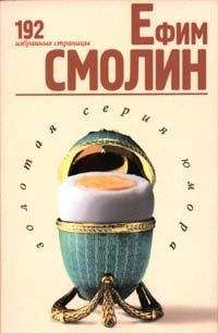 Ефим Смолин - 192 избранные страницы - Читать 📖 Читать онлайн 👀 Читаемые книги читать онлайн бесплатно 🔥 booksread-online.com