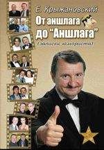 Евгений Крыжановский - От аншлага до «Аншлага» - Читать 📖 Читать онлайн 👀 Читаемые книги читать онлайн бесплатно 🔥 booksread-online.com