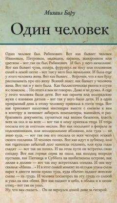 Михаил Бару - Один человек - Читать 📖 Читать онлайн 👀 Читаемые книги читать онлайн бесплатно 🔥 booksread-online.com