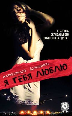 Александръ Дунаенко - Я тебя люблю (сборник) - Читать | Читать онлайн | Читаемые книги читать онлайн бесплатно | booksread-online.com