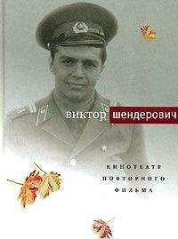 Виктор Шендерович - Кинотеатр повторного фильма - Читать 📖 Читать онлайн 👀 Читаемые книги читать онлайн бесплатно 🔥 booksread-online.com