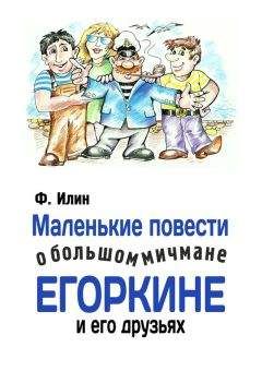 Ф. Илин - Маленькие повести о большом мичмане Егоркине и его друзьях - Читать 📖 Читать онлайн 👀 Читаемые книги читать онлайн бесплатно 🔥 booksread-online.com