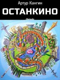 Артур Кангин - ОстанкиНО - Читать 📖 Читать онлайн 👀 Читаемые книги читать онлайн бесплатно 🔥 booksread-online.com