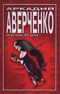 Аркадий Аверченко - Повести и рассказы - Читать | Читать онлайн | Читаемые книги читать онлайн бесплатно | booksread-online.com