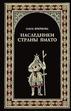 Ольга Крючкова - Наследники страны Ямато - Читать 📖 Читать онлайн 👀 Читаемые книги читать онлайн бесплатно 🔥 booksread-online.com