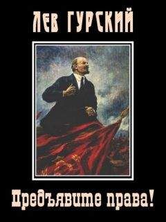 Лев Гурский - Предъявите права! - Читать | Читать онлайн | Читаемые книги читать онлайн бесплатно | booksread-online.com