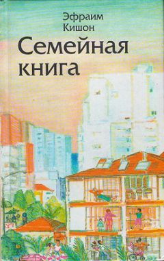 Эфраим Кишон - Семейная книга - Читать 📖 Читать онлайн 👀 Читаемые книги читать онлайн бесплатно 🔥 booksread-online.com