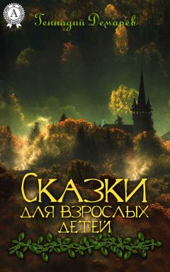 Геннадий Демарев - Сказки для взрослых детей [Litres] - Читать 📖 Читать онлайн 👀 Читаемые книги читать онлайн бесплатно 🔥 booksread-online.com