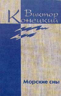 Виктор Конецкий - Необыкновенная Арктика - Читать 📖 Читать онлайн 👀 Читаемые книги читать онлайн бесплатно 🔥 booksread-online.com